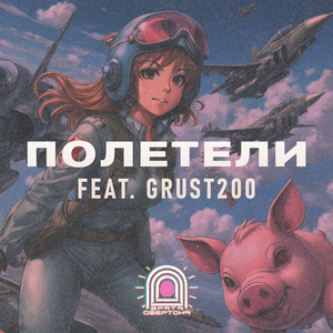 Врата Овертона - Полетели ft Grust200