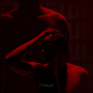 Глибше - Vsivdoma