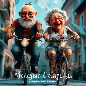 Vspak - Молодые Старики ft Aflapoid