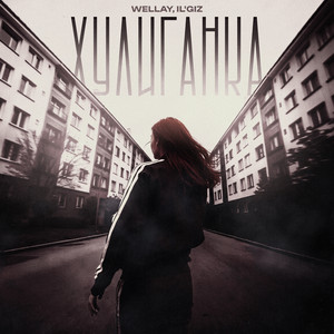 Хулиганка ft Il'Giz - Wellay
