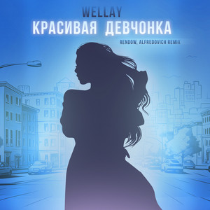 Wellay - Красивая Девчонка Remix ft Rendow & Alfredovich