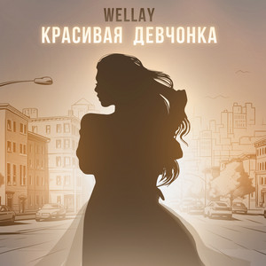Красивая Девчонка - Wellay