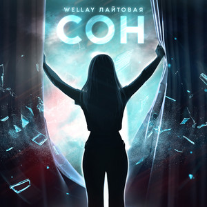 Сон ft Лайтовая - Wellay