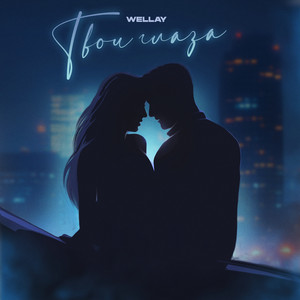 Твои Глаза - Wellay