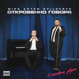 Wipo - Ох Какая Бейби ft Artem Shilovets