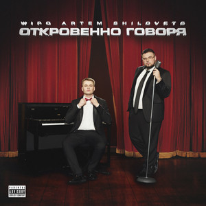 Wipo - Незабываемая ft Artem Shilovets