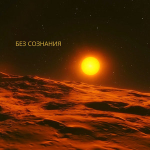 Без Сознания ft Nanocvrs - Xcharnee