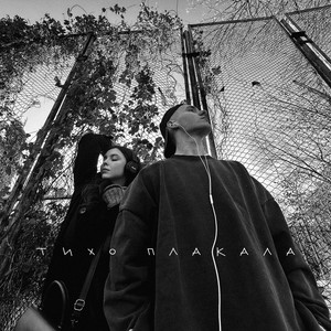 Yaktak - Тихо Плакала ft Nichka