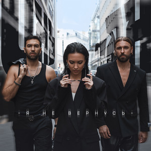 Я Не Вернусь - Yin-Yang