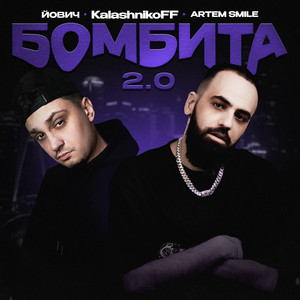 Йович - Бомбита 2.0 (Kalashnikoff Remix) ft Artem Smile & Kalashnikoff