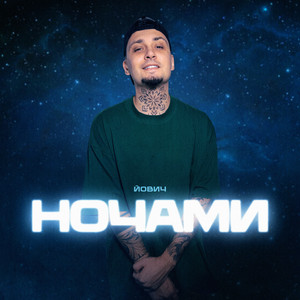 Ночами - Йович