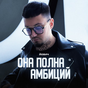 Она Полна Амбиций - Йович