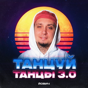 Йович - Танцуй Танцы 3.0 (Remix) ft Kalashnikoff