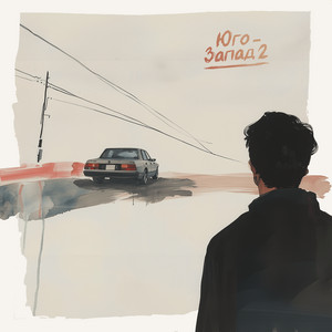 Юго-Запад 2 - Форд Орион