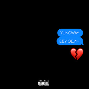 Еду Один - Yungway