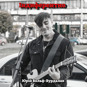 Юрий Вольф-Вурдалак - Індиферентно