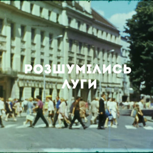 Юрій Йосифович - Розшумілись Луги