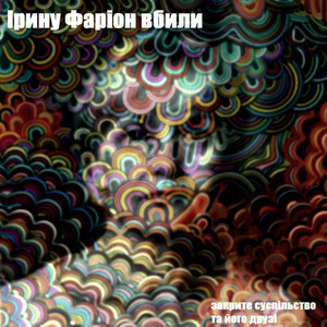 Закрите Суспільство Та Його Друзі - Ірину Фаріон Вбили