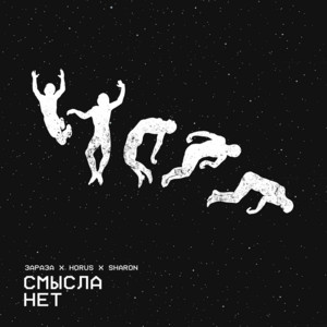 Зараза - Смысла Нет ft Horus & Sharon