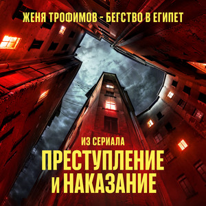 Женя Трофимов - Бегство В Египет (Из Сериала "Преступление И Наказание")