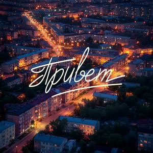 Привет ft Комната Культуры - Женя Трофимов