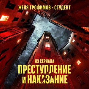 Студент (Из Сериала «Преступление И Наказание») - Женя Трофимов