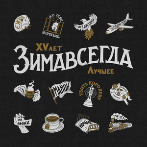 Зимавсегда - Вселенная Разберётся